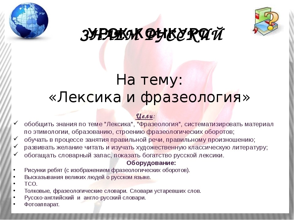 Тема лексика и фразеология. Вопросы по лексике и фразеологии. Вопросы на тему лексикология. Картинки на тему лексика. Вопросы на тему лексикология и фразеология.