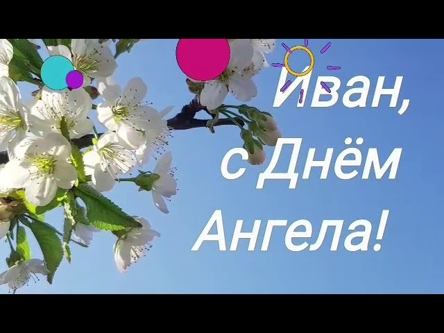 Именины у ивана картинки