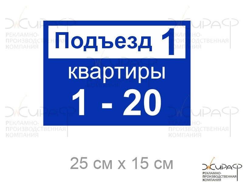 Номер под номером 5. Табличка на подъезд с номерами квартир размер. Табличка подъезд 1. Аншлаги на подъезды. Размеры номера подъезда.