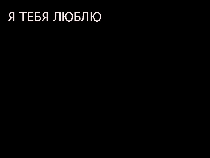 Картинки люблю тебя на черном фоне