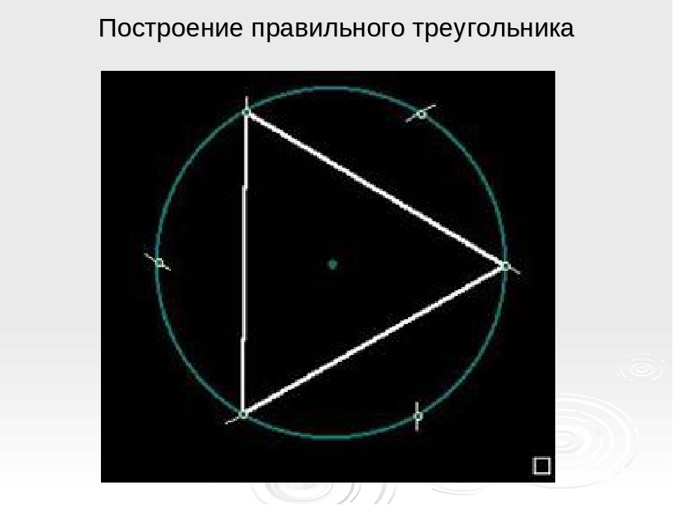 Шестиугольник вписанный в квадрат. Построение правильного квадрата. Построение правильного вписанного квадрата. Как начертить правильный треугольник. Как построить квадрат в живой геометрии.