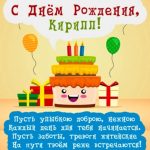 Веселые открытки с днем рождения Кирилл 015