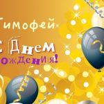 Веселые открытки с днем рождения Тимофей 021