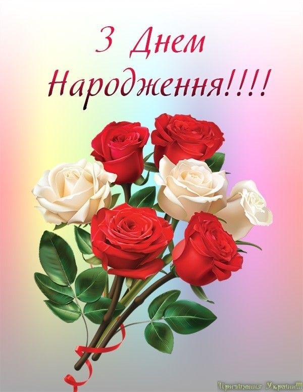 Картинки з днем народження для жінки на українській мові - милые