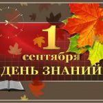 Картинки с первым сентября для студентов 014