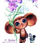 Милые открытки с днем рождения советские картинки 016