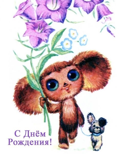 Милые открытки с днем рождения советские картинки 016