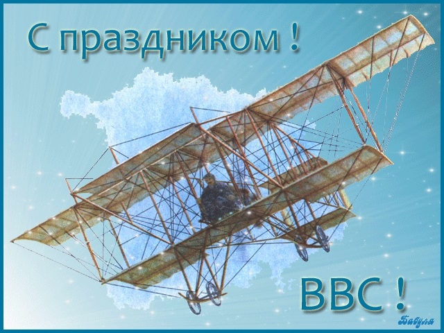 Открытки на День Военно воздушных сил (День ВВС) России 005