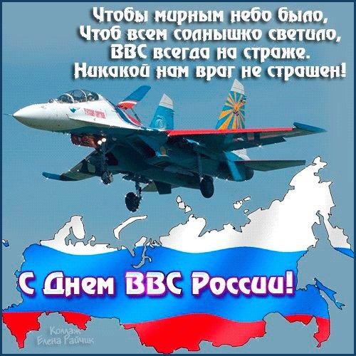 Открытки на День Военно воздушных сил (День ВВС) России 009