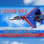 Открытки на День Военно воздушных сил (День ВВС) России 013