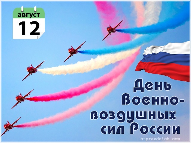 Открытки на День Военно воздушных сил (День ВВС) России 014
