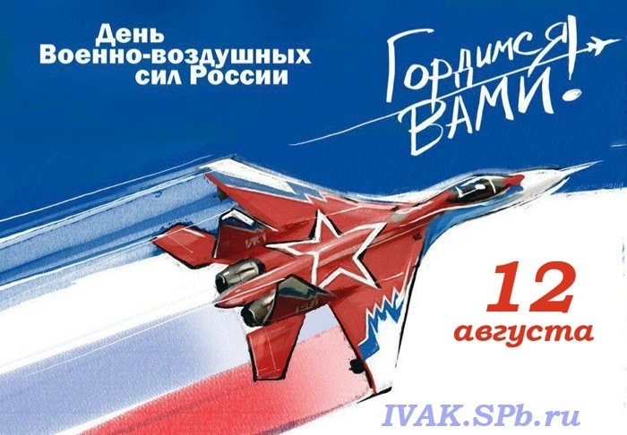 Открытки на День Военно воздушных сил (День ВВС) России 015