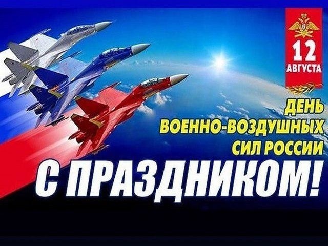 Открытки на День Военно воздушных сил (День ВВС) России 017