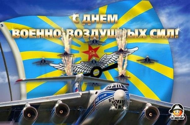 Открытки на День Военно воздушных сил (День ВВС) России 018