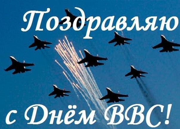 Открытки на День Военно воздушных сил (День ВВС) России 019