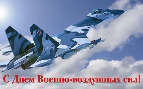 Открытки на День Военно воздушных сил (День ВВС) России 022