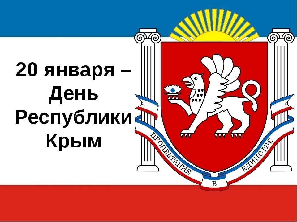 Открытки на День Государственного герба и Государственного флага Республики Крым 018