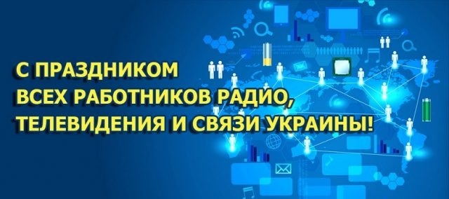 Открытки на День войск связи Украины 017