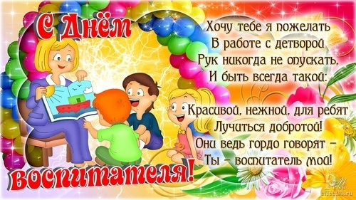 Открытки на День воспитателя и всех дошкольных работников в России 008