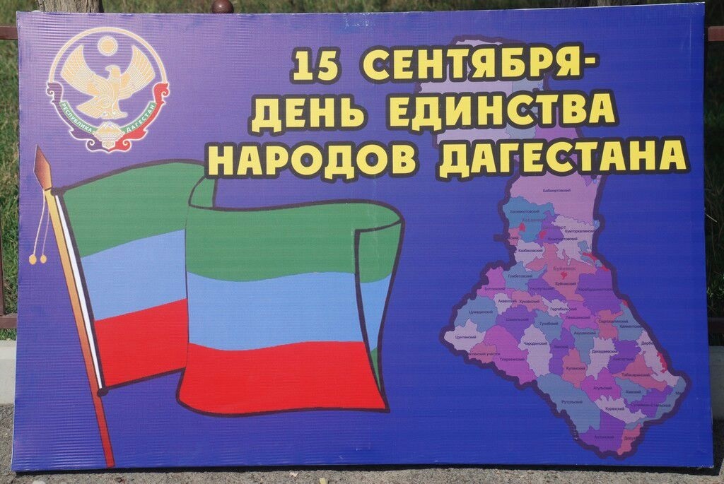 Открытки на День единства народов Дагестана 001