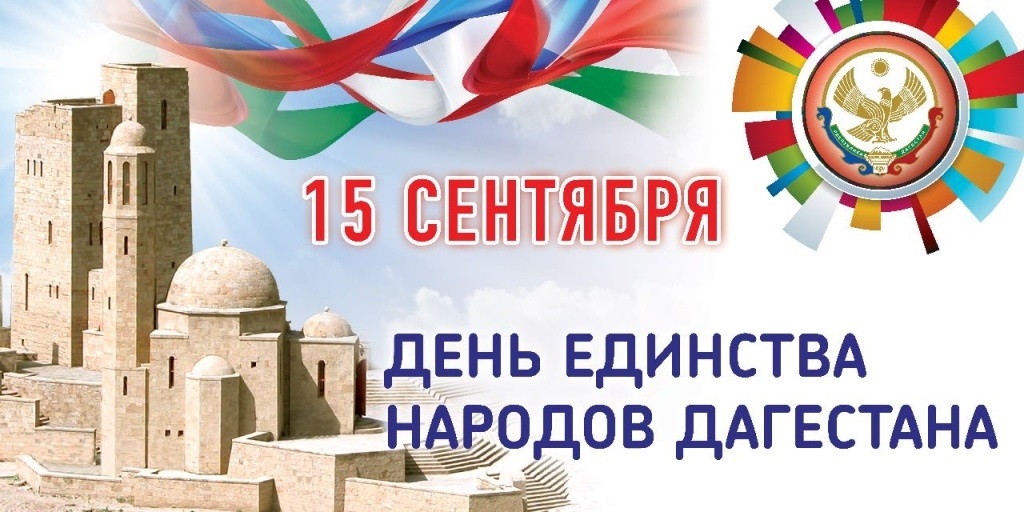 Открытки на День единства народов Дагестана 002