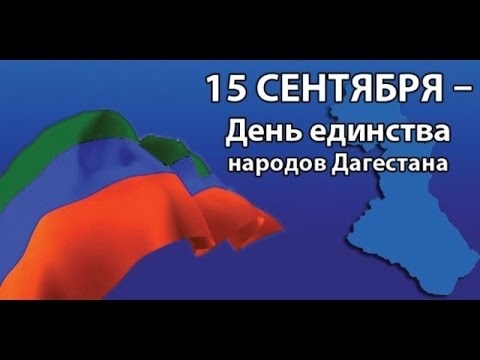 Открытки на День единства народов Дагестана 020