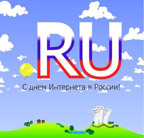 Открытки на День интернета в России 004