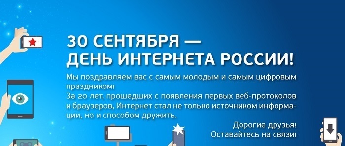 Открытки на День интернета в России 007
