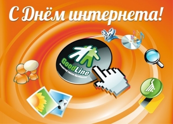 Открытки на День интернета в России 011