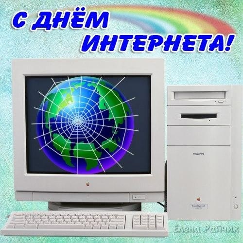 Открытки на День интернета в России 014