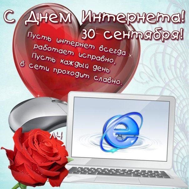 Открытки на День интернета в России 017