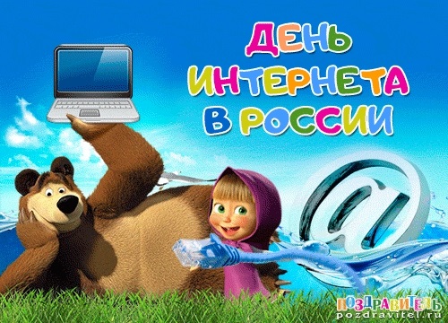Открытки на День интернета в России 018
