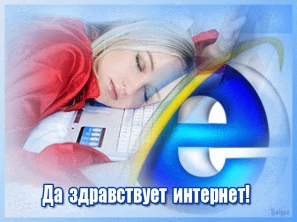 Открытки на День интернета в России 021