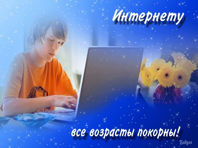 Открытки на День интернета в России 023