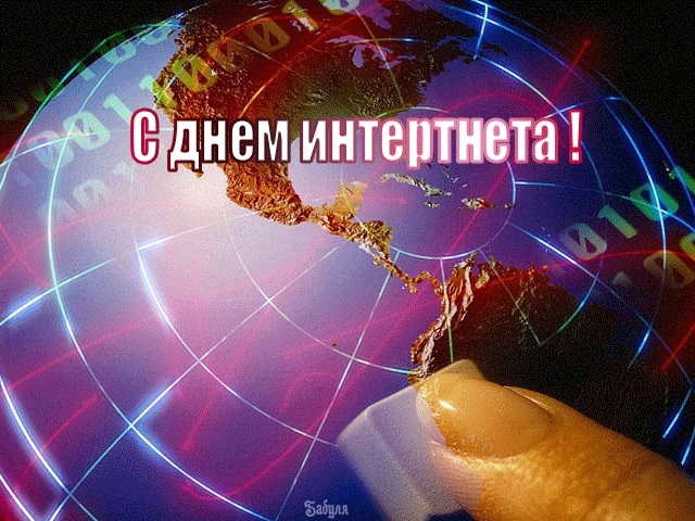 Открытки на День интернета в России 026