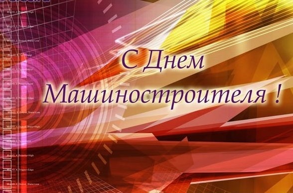 Открытки на День машиностроителя на Украине 002