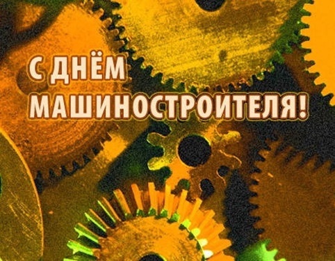 Открытки на День машиностроителя на Украине 005