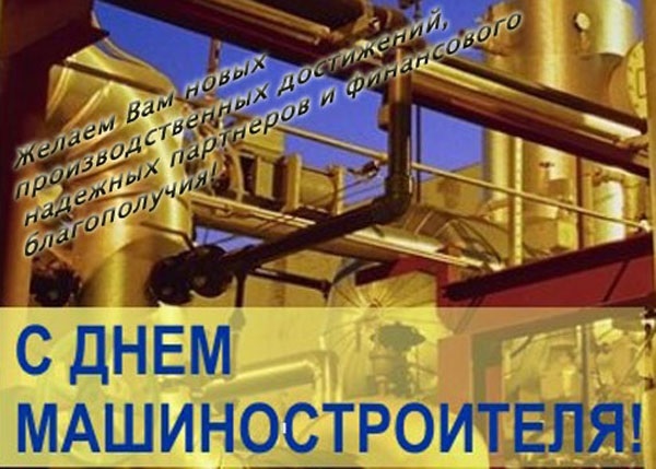 Открытки на День машиностроителя на Украине 008
