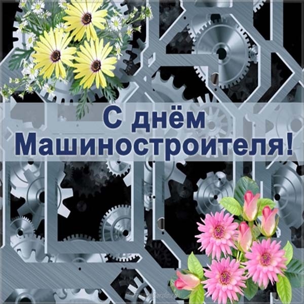 Открытки на День машиностроителя на Украине 010