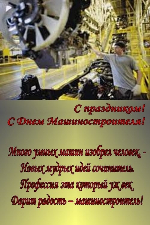Открытки на День машиностроителя на Украине 012