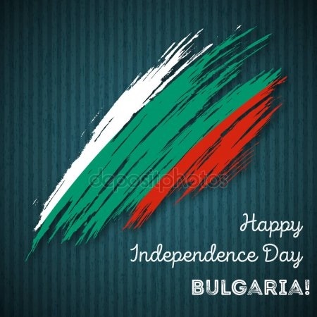 Открытки на День независимости Болгарии 010