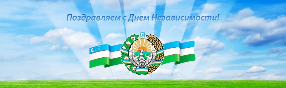 Открытки на День независимости Республики Узбекистан 005