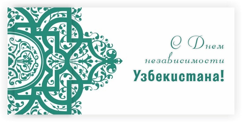 Открытки на День независимости Республики Узбекистан 007