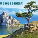 Открытки на День озера Байкал 006