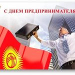 Открытки на День предпринимателя Кыргызстана 009