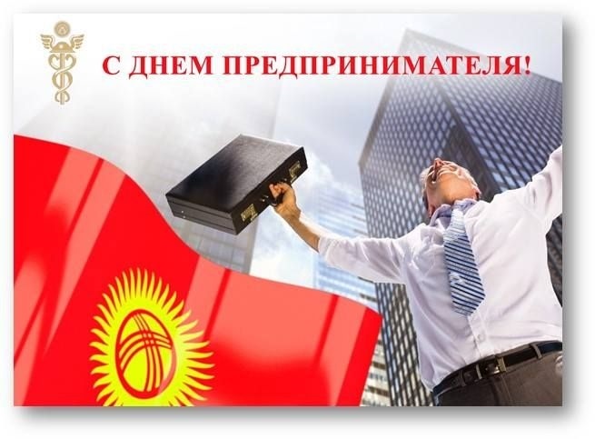 Открытки на День предпринимателя Кыргызстана 009