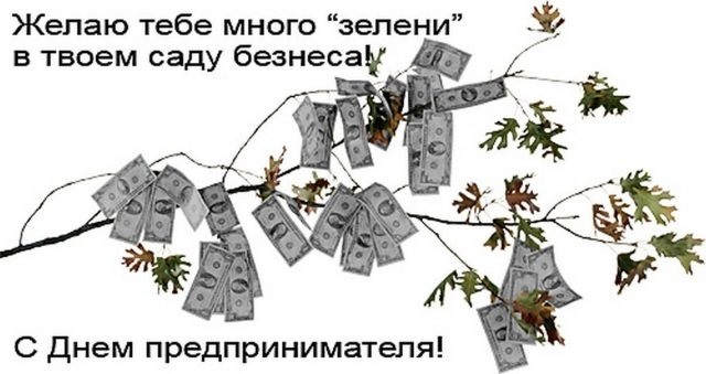 Открытки на День предпринимателя Украины 011