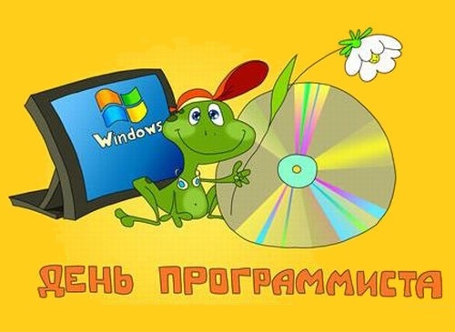 Открытки на День программиста в России 022