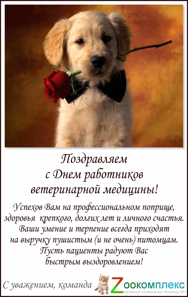 Открытки на День работников ветеринарной медицины Украины 001