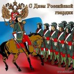 Открытки на День российской гвардии 012